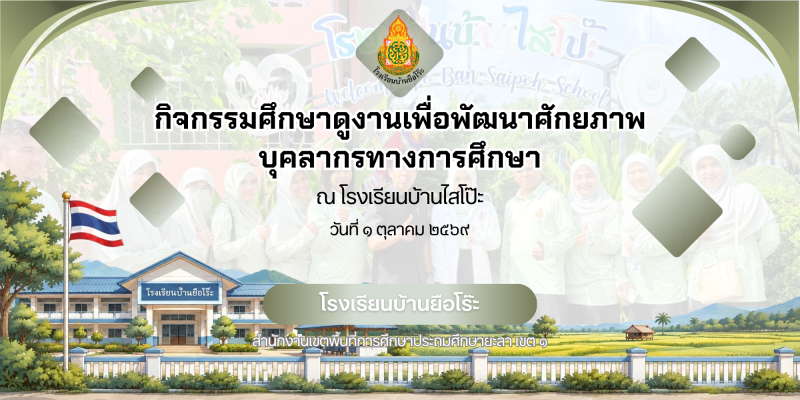 กิจกรรมศึกษาดูงานเพื่อพัฒนาศักยภาพบุคลากรทางการศึกษา