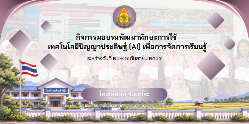 โรงเรียนบ้านยือโร๊ะจัดกิจกรรมการอบรมพัฒนาทักษะการใช้ AI เพื่อการจัดการเรียนรู้