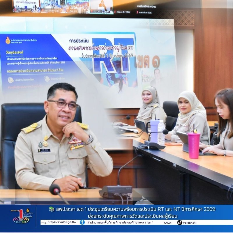สพป.ยะลา เขต 1 ร่วมประชุมเตรียมความพร้อมการประเมิน RT และ NT ปีการศึกษา 2569 