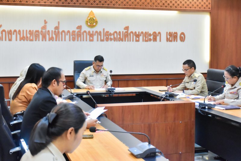 สพป.ยะลา เขต 1 ประชุมกลั่นกรองการย้ายพนักงานราชการประเภททั่วไป 
