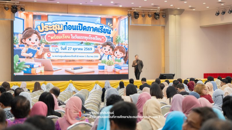 สพป.ยะลา เขต 1 รวมพลังผู้บริหาร–ครู เตรียมพร้อมเปิดภาคเรียนที่ 2/2569 ขับเคลื่อนคุณภาพการศึกษาสู่ปีงบประมาณ 2570